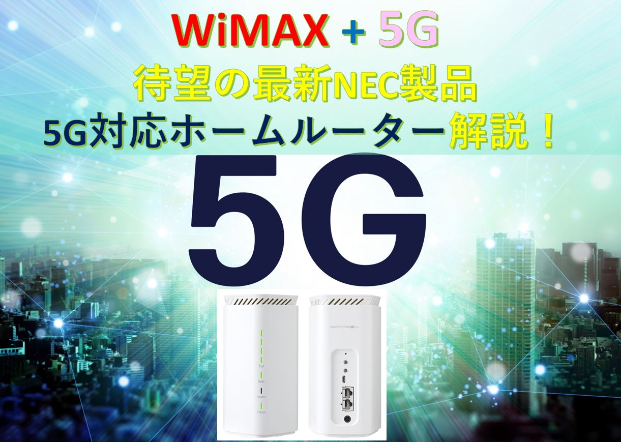 最新WiMAXホームルーター】Speed Wi-Fi HOME 5G L12 徹底レビュー 